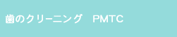歯のクリーニングPMTC
