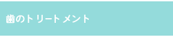 歯のトリートメント