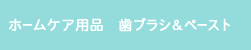 ホームケア用品
